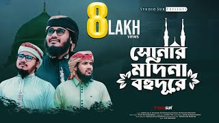 মাদিনা প্রেমের নাশিদ  সোনার মদিনা বহুদূরে  Sonar Madina Bohudure  সুর সংসদ  Studio Sur [upl. by Candi]