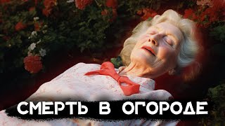 Агата Кристи  Смерть в огороде  Лучшие аудиокниги онлайн [upl. by Colis]