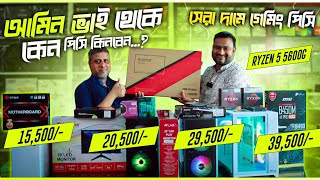 গেমিং ও কাজের পিসি। Computer price in Bangladesh 2024  Gaming PC Build  i5pc RYZEN কম্পিউটারের দাম [upl. by Ube866]