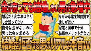 【2ch 面白いスレ】金があっても男は結婚しない、金目当ての婚活女子さん詰んだw【ゆっくり解説】 [upl. by Ayekehs71]