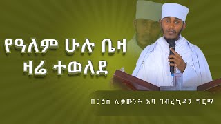 እጅግ ጥዑም ስብከት  በርእሰ ሊቃውንት የኔታ አባ ገብረኪዳን ግርማ Aba Gebrekidan Girma New sibket tmh [upl. by Carlile]