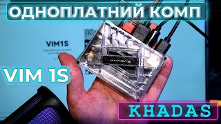 Одноплатний компютер Khadas Vim1s Огляд та тестування [upl. by Aniram]