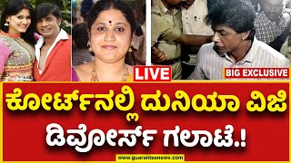 🔴LIVE  Duniya Vijay Faces Court Again ಕೋರ್ಟ್‌ನಲ್ಲಿ ದುನಿಯಾ ವಿಜಿ ಡಿವೋರ್ಸ್‌ ಗಲಾಟೆ  Guarantee News [upl. by Charmaine]