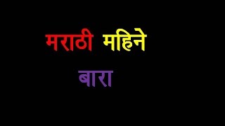 Marathi Mahine मराठी महीने बारा [upl. by Reuven]