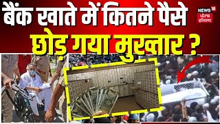 Mukhtar Ansari Death News  बैंक खाते में कितने पैसे छोड़ गया मुख्तार   Afzal Ansari  Mafia In UP [upl. by Mraz]