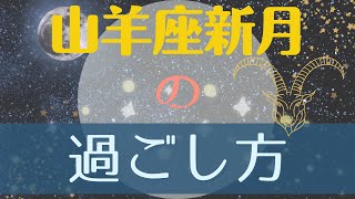 山羊座新月の過ごし方🐐🌑 [upl. by Taro]