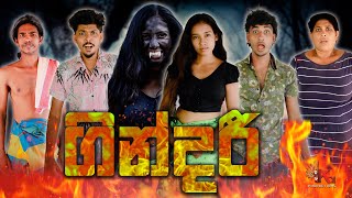 ගින්දරී  GINDARI  KDJ PRODUCTIONS  kdjdiaries [upl. by Enyleve]