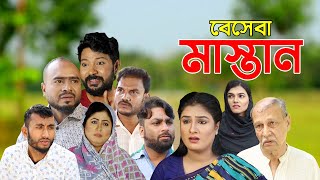 সিলেটি নাটক  বেসেবা মাস্তান  সিলেটি নাটক ২০২৪  Sylheti Natok  Beseba Mastan  Sylheti Natok 2024 [upl. by Zampino]