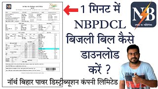 1 मिनट में NBPDCL बिजली बिल कैसे डाउनलोड करें   नार्थ बिहार पावर डिस्ट्रीब्यूशन कंपनी लिमिटेड [upl. by Norrek]