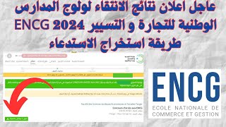 عاجل اعلان نتائج الانتقاء لولوج المدارس الوطنية للتجارة و التسيير ENCG 2024 طريقة استخراج الاستدعاء [upl. by Veron93]