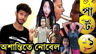 অশান্তিতে নোবেল পার্টঃ০১ Top Facebook Viral Video  TikTok Bangladesh  Mridul  Osthir Stupidiance [upl. by Gerianna]