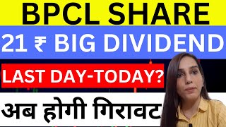 BPCL dividend last date today  Bharat petroleum share news today  BPCL share price target  stocks [upl. by Ybsorc539]