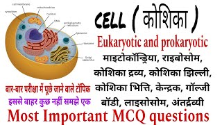 Science GK  Cell  कोशिका  MCQ 🙂 Science Most Important question [upl. by Niamreg]