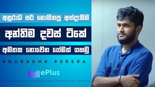 අන්තිම කාලේ වැඩේ අල්ලගෙන හිටියොත් නිකන්ම ගොඩ යනව Anuradha Perera Physics Motivation [upl. by Darbee]