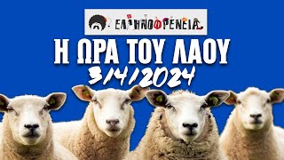 Ελληνοφρένεια Αποστόλης Η Ώρα του Λαού 342024  Ellinofreneia Official [upl. by Wycoff353]