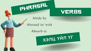 1 Хэлц үйл үгсPhrasal Verbs English Англи хэл [upl. by Gnanmas]