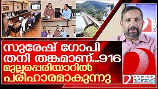 മുല്ലപ്പെരിയാറിലെ ആശങ്ക മാറ്റും സുരേഷ് ഗോപി തനി തങ്കമാണ് l Mullaperiyar Suresh Gopi [upl. by Anilak]