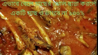 দেশী রান্নাyoutube cooking channelcooking channelmacher jholবেলে মাছের ঝোল❤️❤️❤️viral recipe [upl. by Bron544]