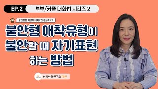 부부커플 대화법 시리즈 2 quot불안형 애착유형이 불안할 때 자기표현 하는 방법quot마인 부부커플상담불안형애착유형의사소통 [upl. by Lucia]