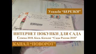 Покупочки для сада Семена 2018 Каталог quotСады Россииquot 2018 Коса [upl. by Ellasal]