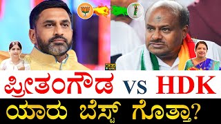 ಶಿಕ್ಷಣ ಆಸ್ತಿ ಅನುಭವ ಏನು ಹೇಳುತ್ತೆ Preetham Gowda vs HD Kumaraswamy  Hassan Lok Sabha Constituency [upl. by Nagear269]