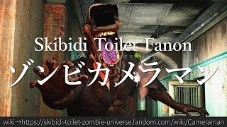 30秒でわかるSkibidi Toilet Fanon「ゾンビカメラマン」 [upl. by Anirres]