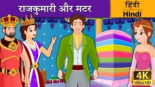 राजकुमारी और मटर  Princess and the Pea in Hindi  Kahani  HindiFairyTales [upl. by Drehcir]