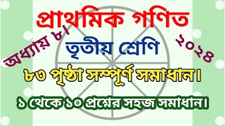 তৃতীয় শ্রেণির গণিত ৮৩ পৃষ্ঠা  অধ্যায় ৮  class 3 math page 83 [upl. by Bolger]