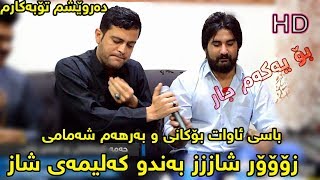 Hama Krmashani amp Amanj Yaxy 2017 Track 1  darweshm tobakarm  zoor shaz [upl. by Leroy622]