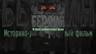 The Fall of Berlin 1945 documentary film [upl. by Nosilla]