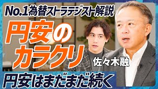 【1ドル360円時代より円安の理由】No1為替ストラテジストが歴史的円安のカラクリを完全解剖／ドルが強い？円が弱い？会社では学べない為替相場の決まり方【MONEY SKILL SET EXTRA】 [upl. by Aniahs]