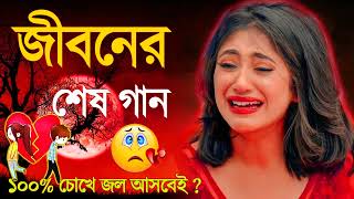 ঘুম না আসলে গানটি শুনে দেখুন💕 দুঃখের গান 💔Bengali Sad Song 2022 [upl. by Yliak298]