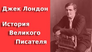 Джек Лондон Жизнь по quotзову предковquot Биография  Jack London Biography [upl. by Oigile838]