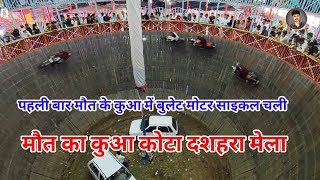 मौत का कुआ कोटा दशहरा मेला  Kota Dusshera Mela 2024  Mot ka kua Kota Dusshera Mela [upl. by Gnohc]