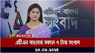 এটিএন বাংলার ‍সকাল ৭ টার সংবাদ। ২৩০৯২০২৪ । Bangla Khobor  Ajker News [upl. by Seaddon553]