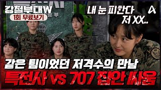 🔴강철부대W 1회 무료보기👀 이번엔 남군이 아닌 여군이다 부대의 명예를 걸고 치열한 생존 경쟁에 참여한 여섯 부대 [upl. by Vasili]