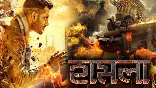 HAMLA  হামলা  DUB MOVIE  ARVINDH  SANTHANAM  MADHUNA  BBHARRATI  SUPERHIT BENGALI DUB CINEMA [upl. by Fabriane]