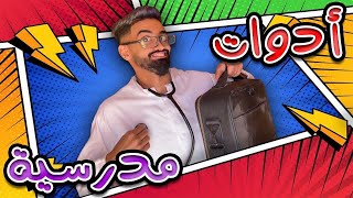 كعوان و اسلام ادوات المدرسة 📚 🤣 [upl. by Hilliary]