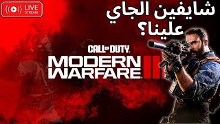 سهرة كود  Call Of Duty MW III عمودي [upl. by Attela]