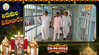 తిరుమల శ్రీవారి ఆలయంలో ఈవో తనిఖీలు  TTD EO Inspects Tirumala Temple  Himdu tv [upl. by Tinor]