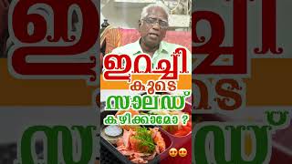 shorts ഇറച്ചി കൂടെ സാലഡ് കഴിക്കാമോ  meat with salad  kvdayal food vaidyam meat [upl. by Eniale]