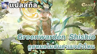 Onmyoji  New SP Greenwarden Shishio PV The Greenwarden [upl. by Ahsekyw]