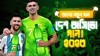 বাজপাখি •Desh Basito Song 2023 •Emiliano Mertinez GK •7up Song • Arg vs bra funny song• [upl. by Papert]