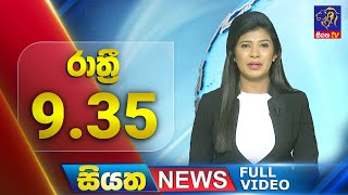 Live  Siyatha News 935 PM  17  09  2024 [upl. by Lyrahs]