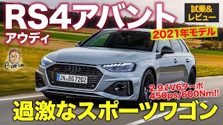 アウディ RS4 アバント 2021 【試乗ampレビュー】過激さが増したスポーツワゴン 600Nmを受け止める強靭シャーシ AUDI RS4 ECarLife with 五味やすたか [upl. by Esylla]