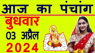 Aaj ka Panchang 03 April 2024 पंचांग आज की तिथि  शुभ मुहूर्त  राहुकाल  Wednesday Panchang [upl. by Annavoig]