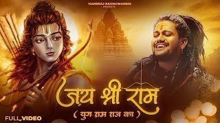 yug ramraj ka a gaya  Ayodhya Ram Mandir Song 2024  Yug Ram Raj Ka [upl. by Haynes]