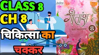 गीतांश Gitansh हिंदी पाठ्यपुस्तक Class 8 Ch 8 चिकित्सा का चक्कर Chikitsa ka chakkar [upl. by Aryhs]