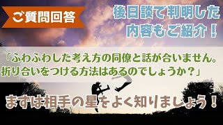 【ご質問回答】「ふわふわした考え方の同僚と話が合いません。折り合いをつける方法はあるのでしょうか？」相手の星を知りましょう👼✨✨ [upl. by Lucania]