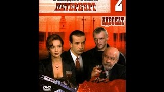 Бандитский Петербург  фильм 2 Адвокат  9 серия из 10 [upl. by Jasisa]